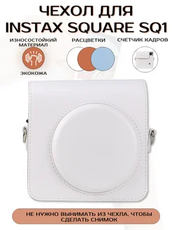 Instax Square SQ1 Чехол для фотоаппарата