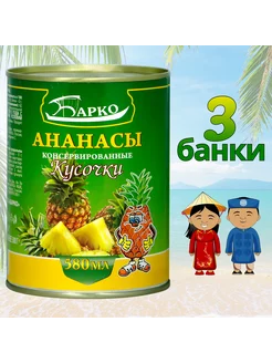 Ананасы консервированные Кусочки 580 мл 3 банки Барко 248559618 купить за 464 ₽ в интернет-магазине Wildberries