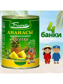 Ананасы консервированные Кусочки 580 мл 4 банки Барко 248559619 купить за 592 ₽ в интернет-магазине Wildberries