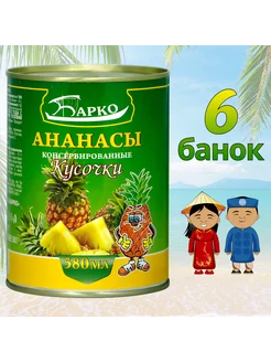 Ананасы консервированные Кусочки 580 мл 6 банок Барко 248559621 купить за 853 ₽ в интернет-магазине Wildberries