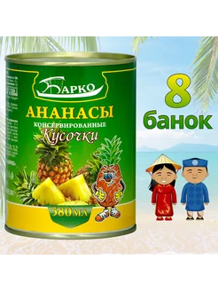 Ананасы консервированные Кусочки 580 мл 8 банок Барко 248559622 купить за 1 115 ₽ в интернет-магазине Wildberries