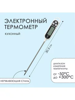 Термометр (термощуп) электронный на батарейках