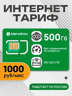 Сим карта для модема и роутера 500 Гб Telecot 248560940 купить за 180 ₽ в интернет-магазине Wildberries