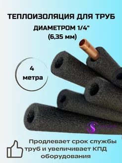 Изоляция для трубок кондиционера диаметром 1 4 (6,35) - 4м Safclimate 248561006 купить за 135 ₽ в интернет-магазине Wildberries