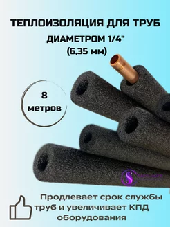 Изоляция для трубок кондиционера диаметром 1 4 (6,35) - 8м Safclimate 248561514 купить за 161 ₽ в интернет-магазине Wildberries