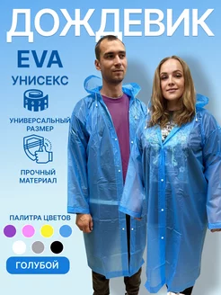 Плащ дождевик с капюшоном голубой EVA 248561597 купить за 245 ₽ в интернет-магазине Wildberries