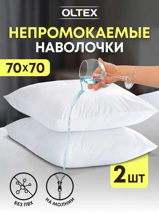 Ol-Tex Влагозащитные чехлы на подушки 70х70, комплект 2шт, 2 шт