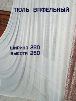 Тюль Вафельный 280*260 для зала, гостиной, спальни, офиса