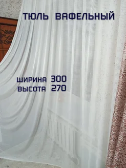 Тюль Вафельный 300*270 для зала, гостиной, спальни, офиса