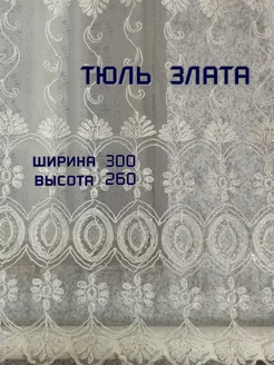 Тюль для зала, гостиной, спальни, кухни, офиса Злата 300*260