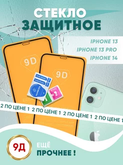 Защитное стекло на iPhone 13 13Pro 14 глянцевое