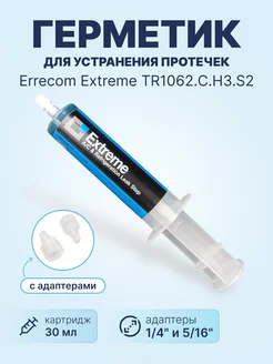 Герметик для устранения протечек фреона Errecom Extreme TR10 Errecom 248563610 купить за 2 078 ₽ в интернет-магазине Wildberries