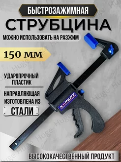 Струбцина быстрозажимная 150 мм