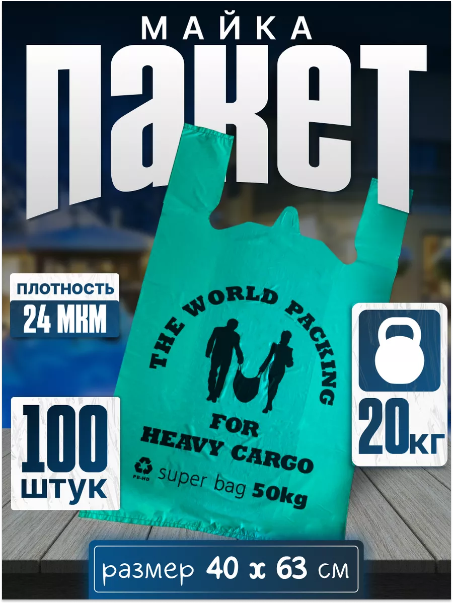 Пакет майка The world packing 100 шт