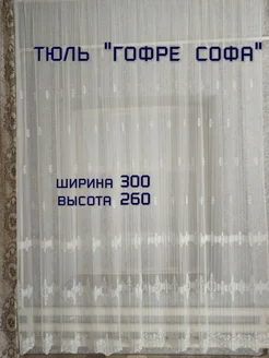 Тюль гофре Софа 300*260 для зала, гостиной, спальни, офиса