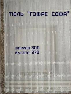 Тюль гофре Софа 300*270 для зала, гостиной, спальни, офиса