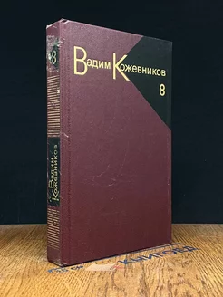 Вадим Кожевников. Собрание сочинений в девяти томах. Том 8