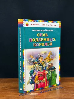 Семь подземных королей