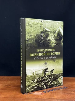 Преподавание военной истории