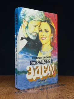 Возвращение в Эдем. Книга 1