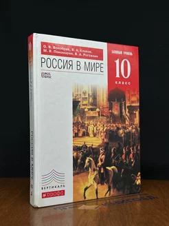 Россия в мире. Учебник. 10 класс