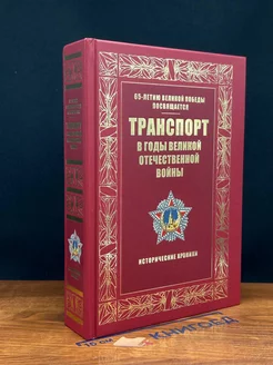 Транспорт в годы Великой Отечественной во**ы