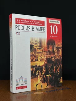 Россия в мире. Учебник. 10 класс