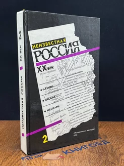 Неизвестная Россия. XX век. В четырех томах. Том 2