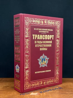 Транспорт в годы Великой Отечественной во**ы