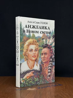 Анжелика в Новом Свете. Книга 1