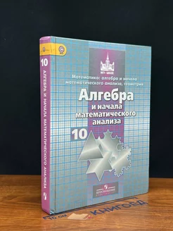 Алгебра и начала математического анализа. 10 класс