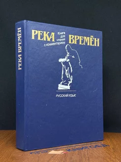 Река времен