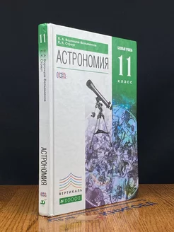 Астрономия. Базовый уровень. 11 класс. Учебник