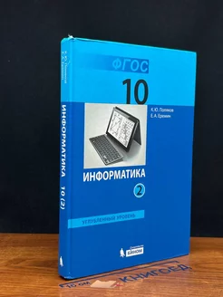 Информатика. Углубленный уровень. 10 класс. Учебник. Часть 2