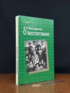 О воспитании