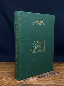 Ларец Марии Медичи