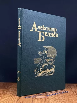 А. Беляев. Собрание сочинений в 5-ти томах. Том 4