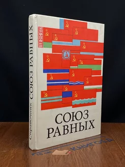 Союз равных. Справочник