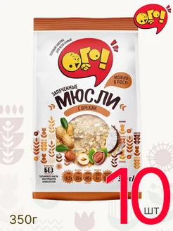 Мюсли запеченные с орехом 350 г, 10 шт ОГО! 248565894 купить за 1 627 ₽ в интернет-магазине Wildberries