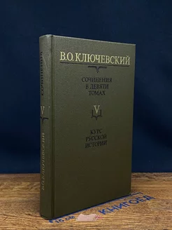 В. О. Ключевский. Сочинения в девяти томах. Том 5