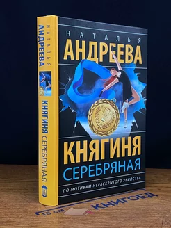 Княгиня Серебряная