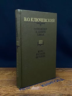 В. О. Ключевский. Сочинения в девяти томах. Том 3