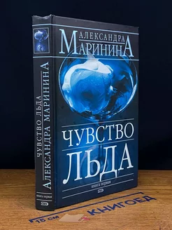 Чувство льда. В 2 книгах. Книга 1