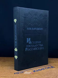 История государства Российского. Книга 3. Том V - VI