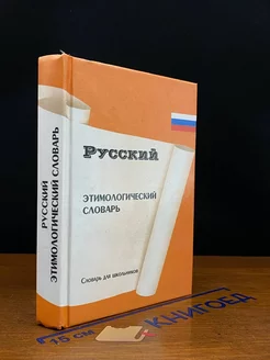 Русский этимологический словарь для школьников