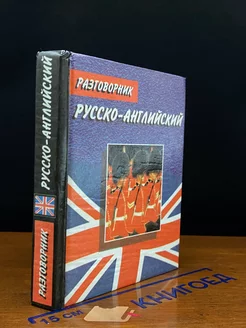 Русско-английский разговорник