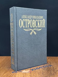 А. Н. Островский. Собрание сочинений. Том 4