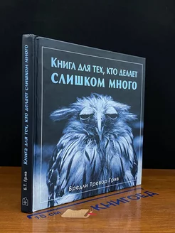 Книга для тех,кто делает слишком много