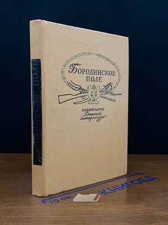 Бородинское поле. 1812 год в русской поэзии