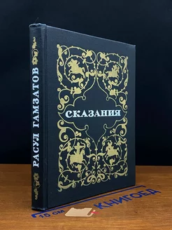 Сказания